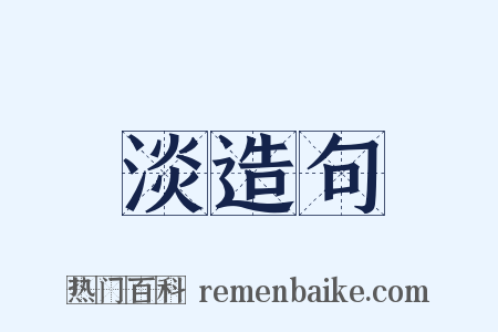 淡造句是什么意思的图片